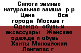 Сапоги зимние натуральная замша, р-р 37 › Цена ­ 3 000 - Все города, Москва г. Одежда, обувь и аксессуары » Женская одежда и обувь   . Ханты-Мансийский,Лангепас г.